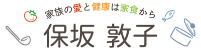 吹田市で習い事をお考えなら、オンライン授業にも対応している初心者にもおすすめの料理教室『保坂敦子』へ